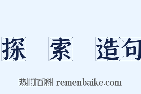 探賾索隱造句是什么意思的图片